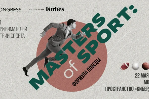 Форум «Masters of Sport: формула победы»